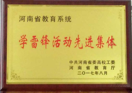 新联学院被评为河南省“学雷锋活动先进集体”
