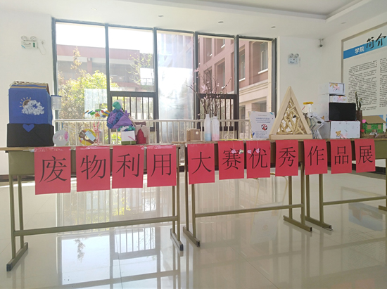 我校举办“创新公寓·环保公寓”废物再利用制作大赛