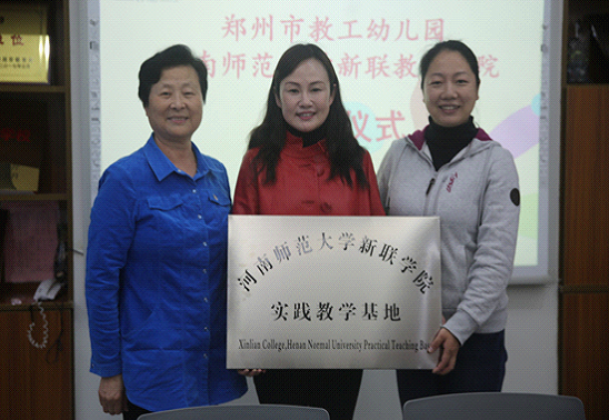 教育学院与郑州市教工幼儿园共建实习实训基地
