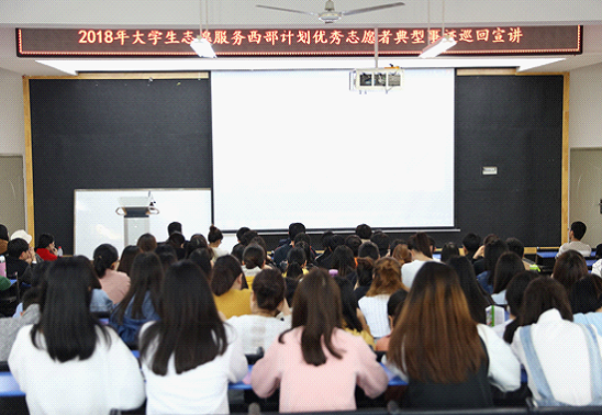新联学院举办2018年大学生志愿服务西部计划宣讲活动