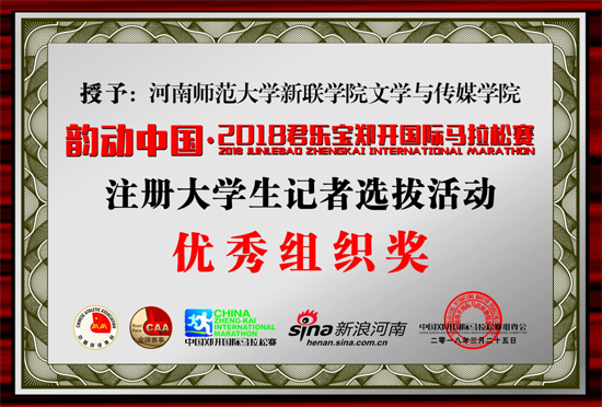 我校荣获郑开马拉松赛大学生记者选拔活动“优秀组织奖”
