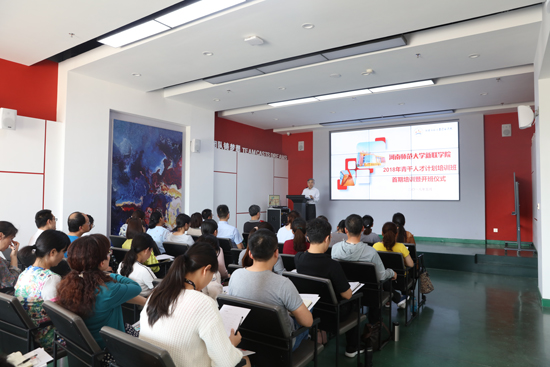 我校举行2018年“青干人才计划”首期培训暨开班仪式