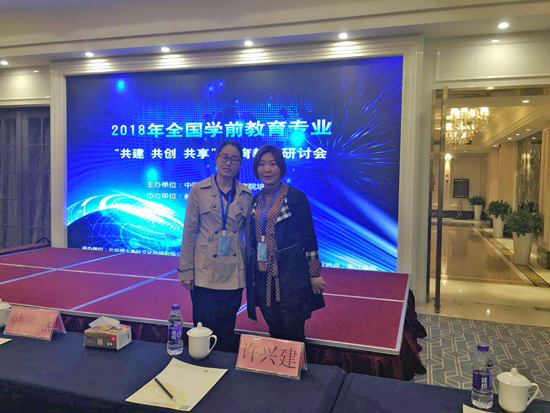 我校选派青年教师参加2018年全国学前教育教学研讨会