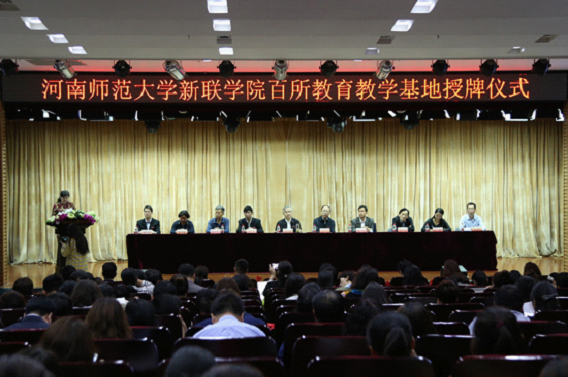 新联学院举办百所教育教学实践基地授牌仪式