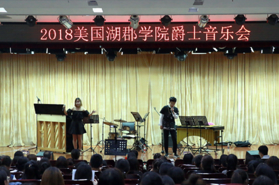 美国湖郡学院在我校举办音乐会