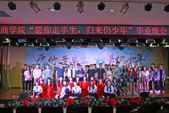 我校商学院举办2018届毕业晚会