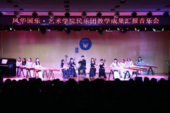 艺术学院举办民乐团教学成果汇报音乐会演出