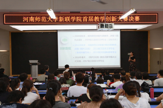 河南师范大学新联学院首届教学创新大赛圆满落幕