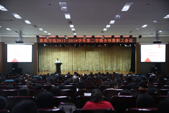 我校召开2017—2018年度第二学期全体教职工大会