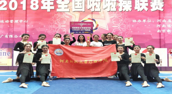 我校在全国啦啦操联赛（郑州站）、河南省第十三届运动会学生组啦啦操锦标赛中喜获佳绩