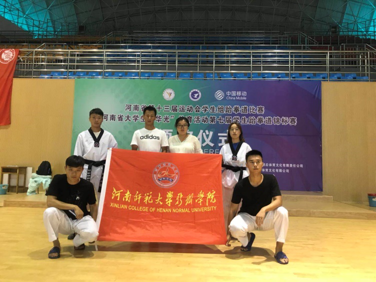 斩金夺铜！新联学院跆拳道队在河南省第十三届运动会学生组跆拳道锦标赛中喜获佳绩