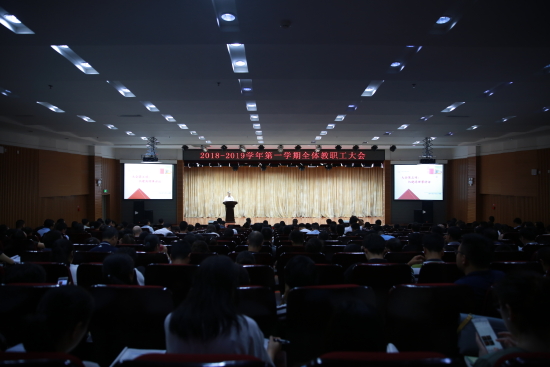 我校召开2018—2019年度第一学期全体教职工大会