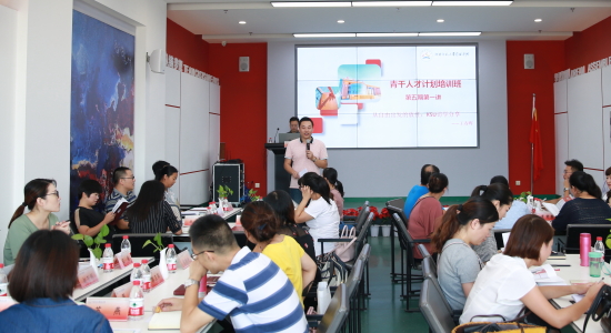我校召开“青干人才计划”第五期培训班