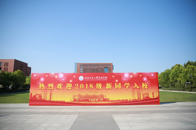 金秋九月 筑梦新联：河南师范大学新联学院2018级新生报到启幕