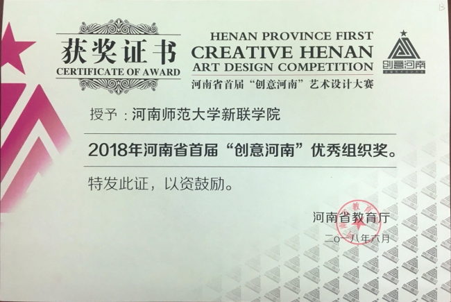 我校师生在河南省首届“创意河南”艺术设计大赛中喜获佳绩
